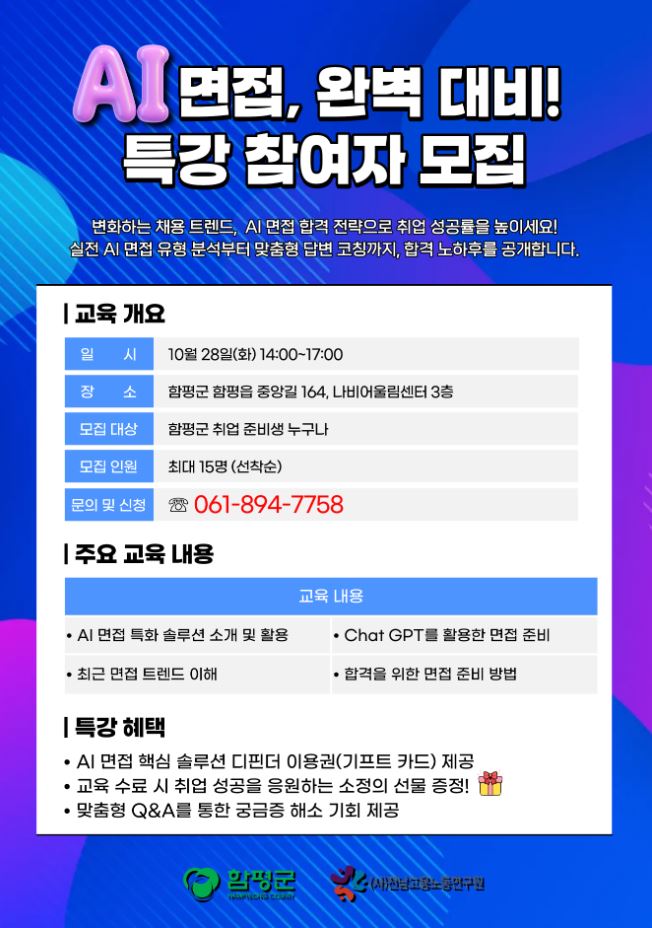 함평군 일자리상담소 취업 특강 AI면접 특강 참여자 모집 안내
