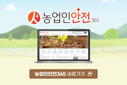 농업인안 365
농업인안전365 바로가기