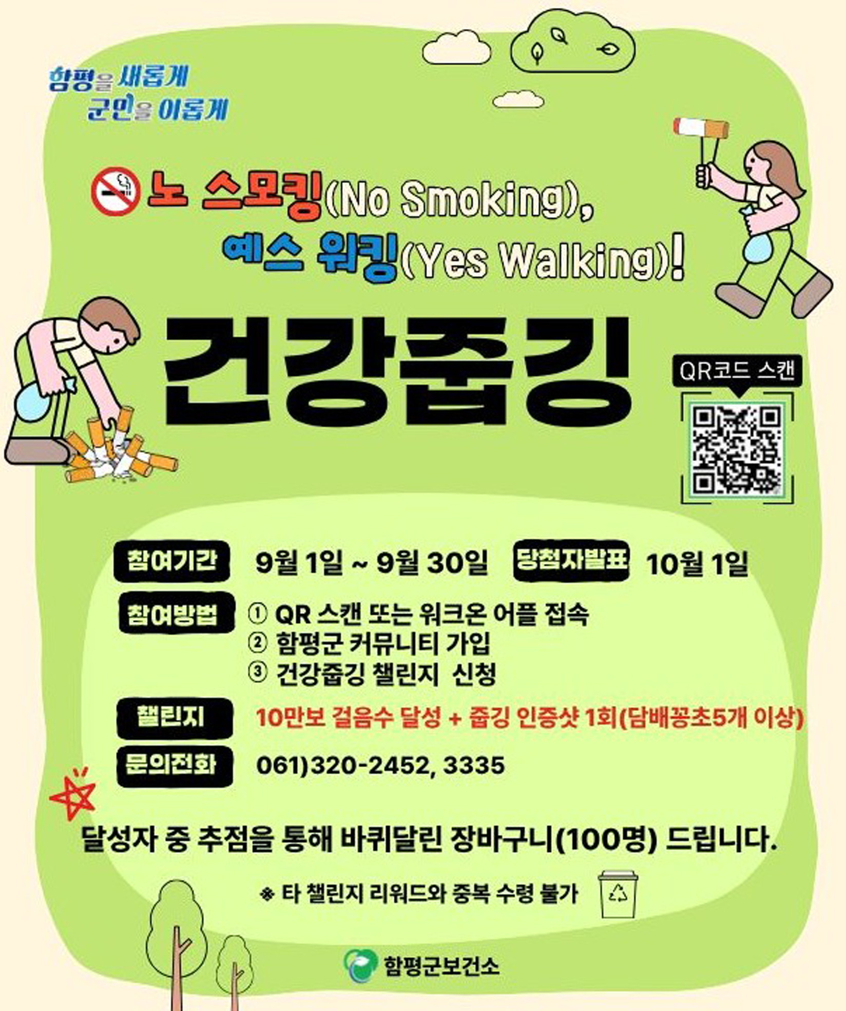 “건강 지키고 금연 환경 만든다”…함평군, 금연 연계 꽁초줍깅 챌린지 운영
