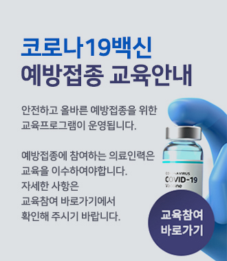 코로나 19백신 예방접종 교육안내
안전하고 올바른 예방접종을 위한
교육프로그램이 운영됩니다.

예방접종에 참여하는 의료인력은
교육을 이수하여야합니다.
자세한 사항은 교육참여 바로가기에서
확인해 주시기 바랍니다.   
교육참여 바로가기