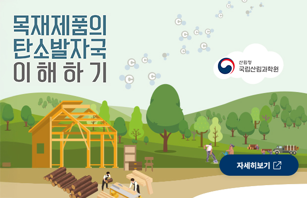 목재제품의 탄소발자국 이해하기