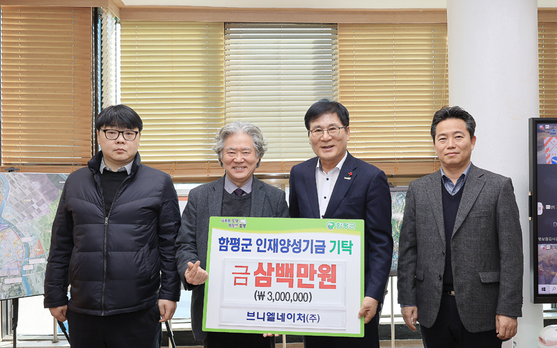 브니엘네이처(주), 함평군 인재양성기금 3백만 원 기탁