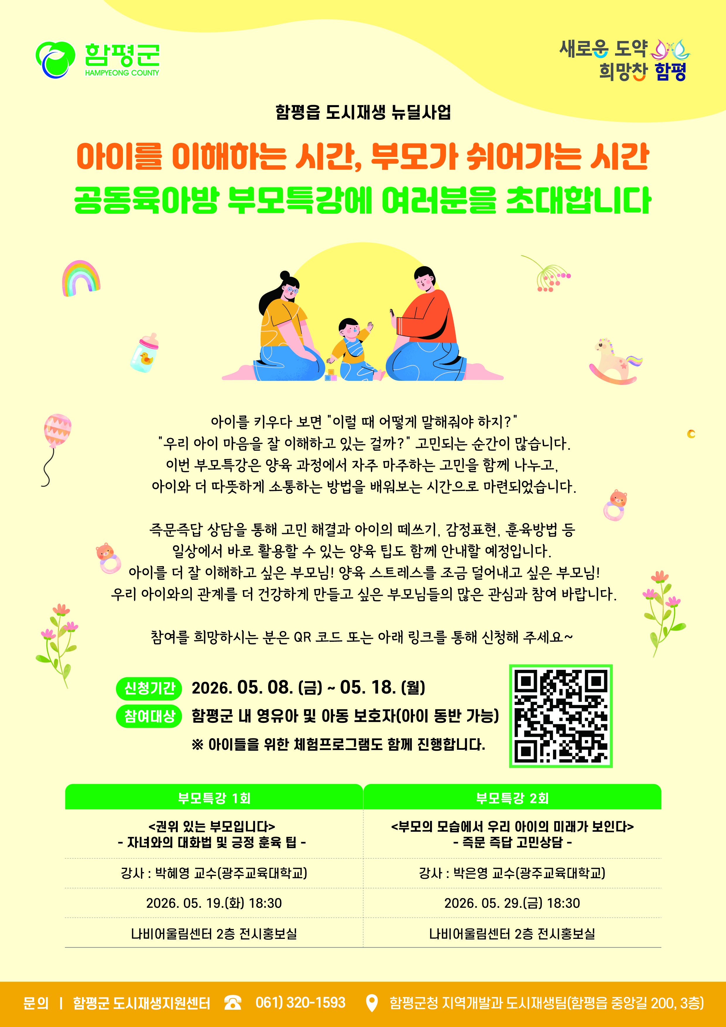 함평읍 도시재생 주민역량강화(공동육아방 부모특강) 홍보