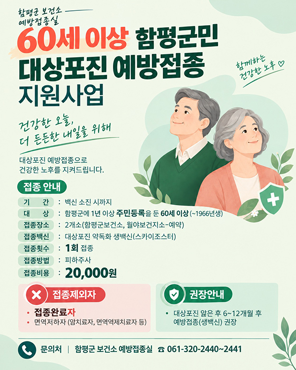 60세 이상 함평군민 대상포진 예방접종 지원사업