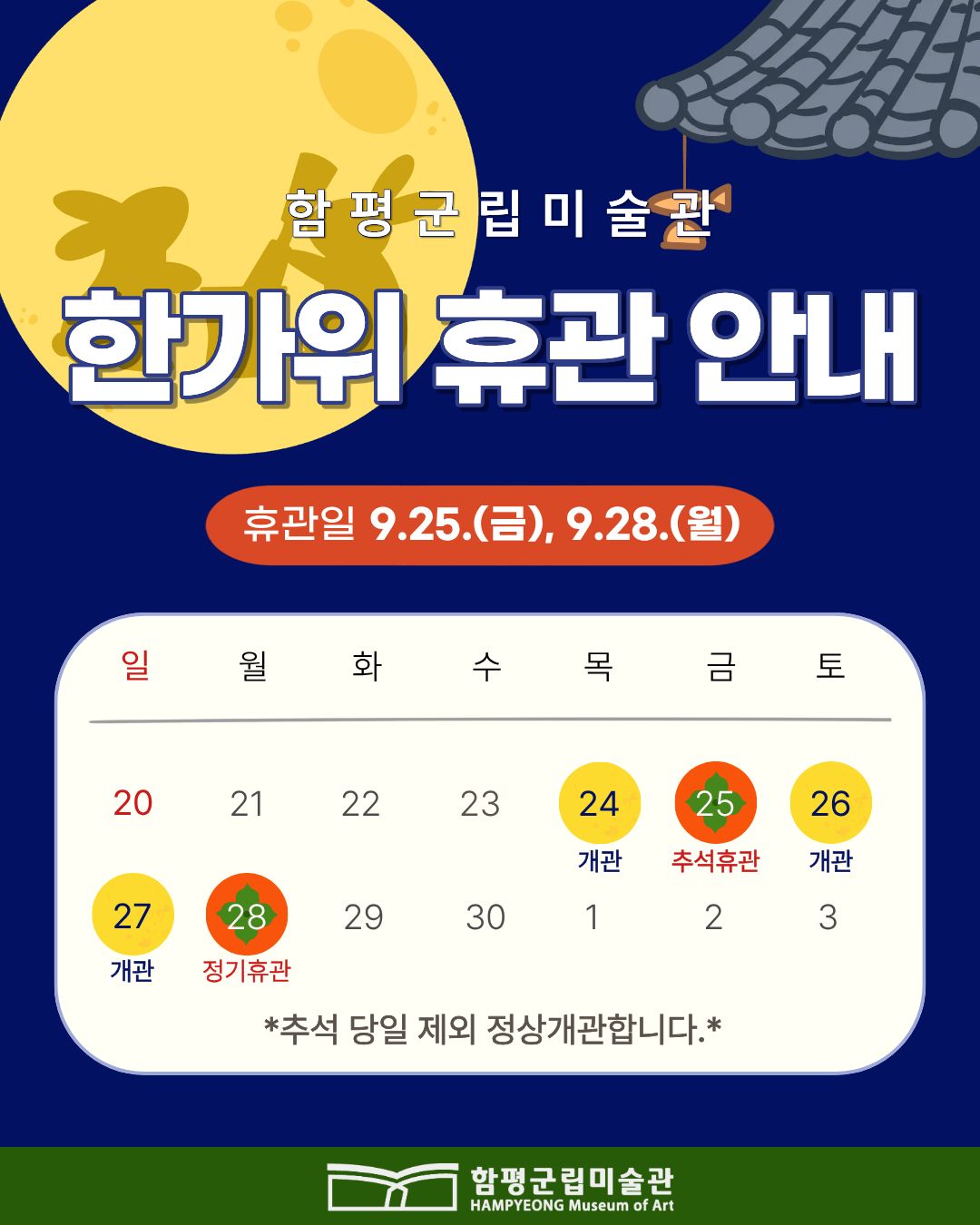 함평군립미술관 추석 연휴 개관일정 안내