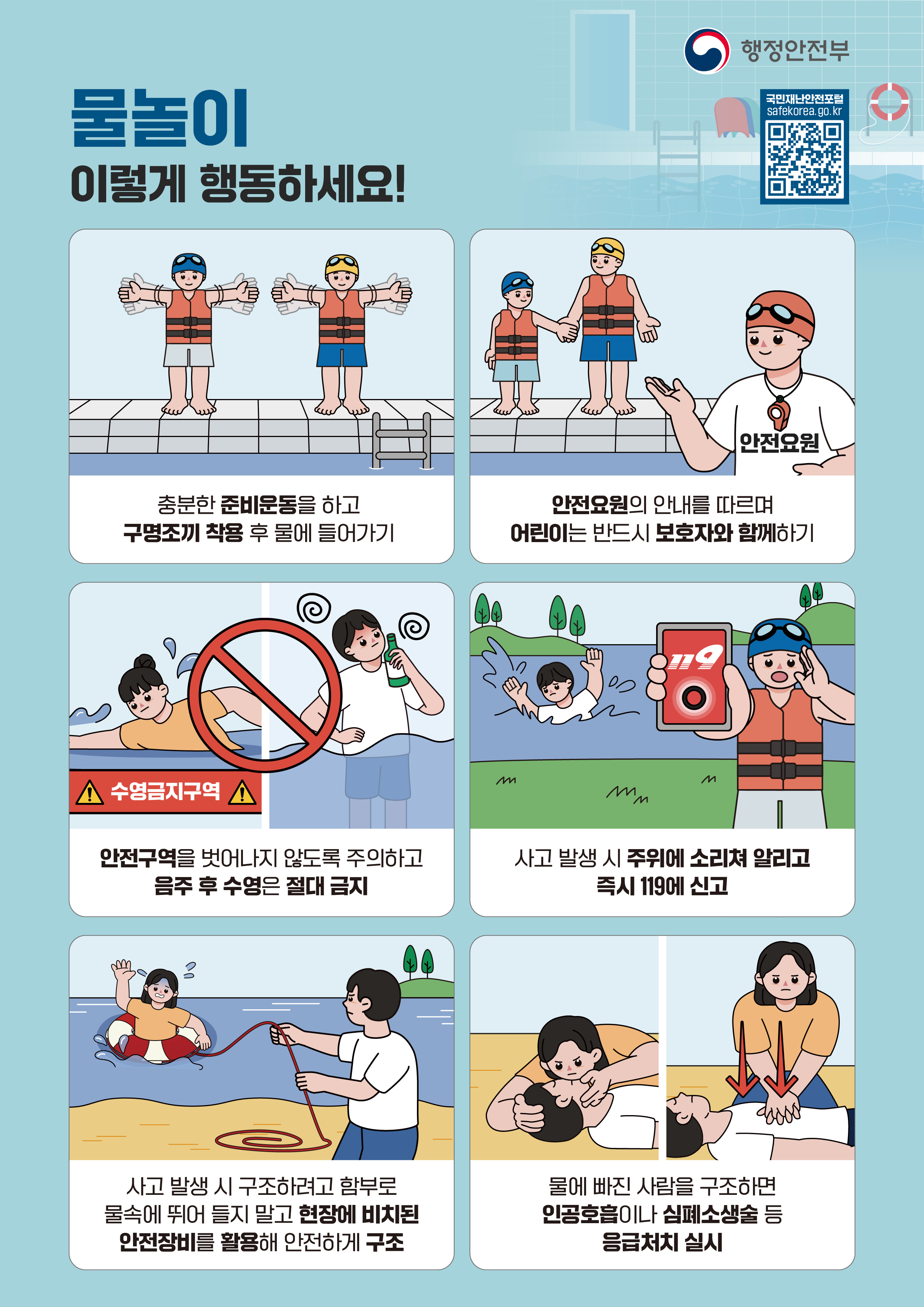 여름철 수상 안전수칙 알림