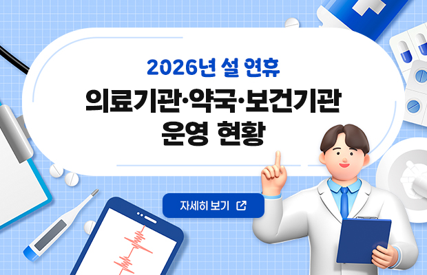 2026년 설 연휴 의료기관·약국·보건기관 운영 현황
자세히 보기