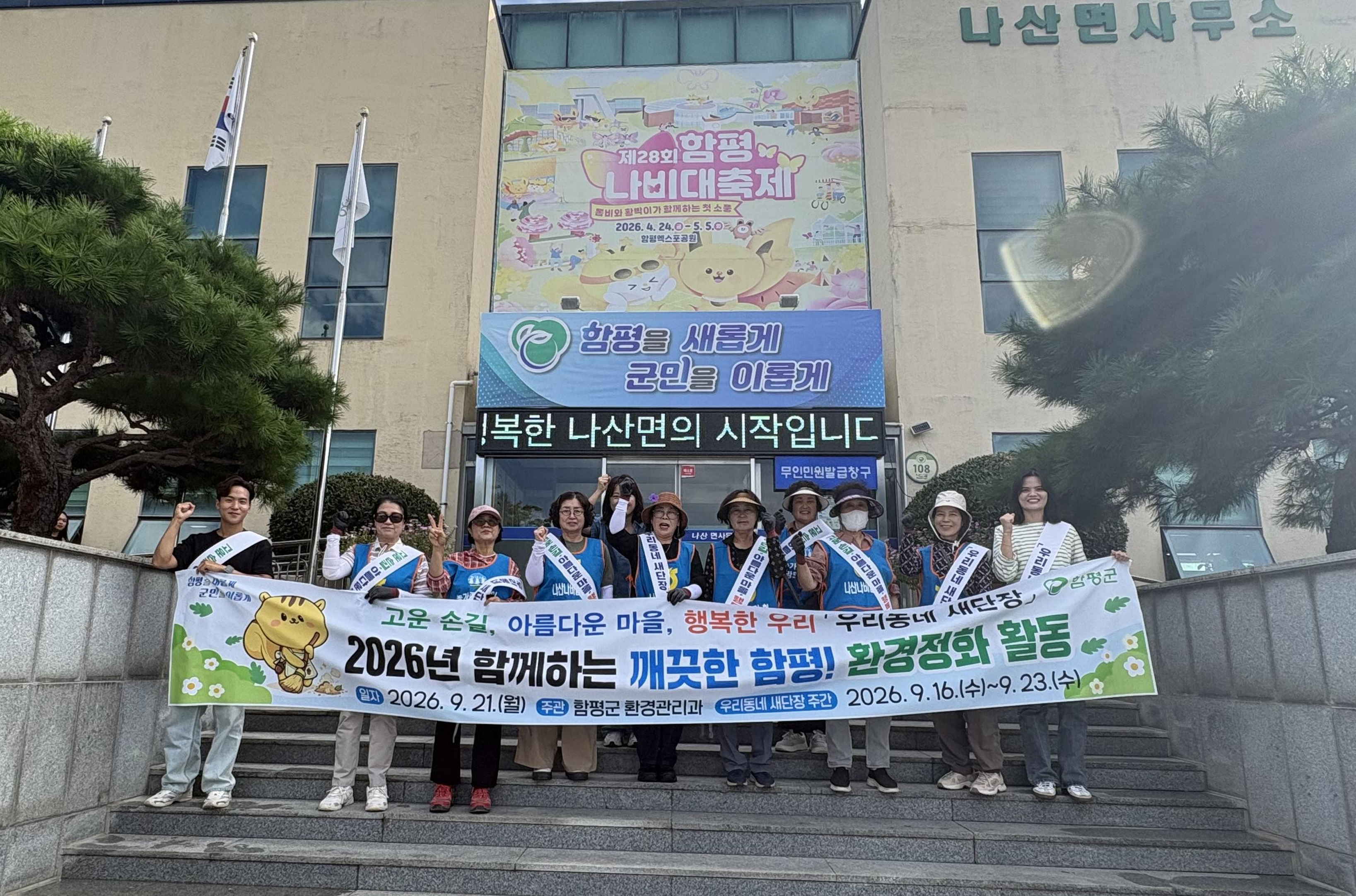 함평군 나산면, 추석맞이 우리동네 새단장 캠페인 성료