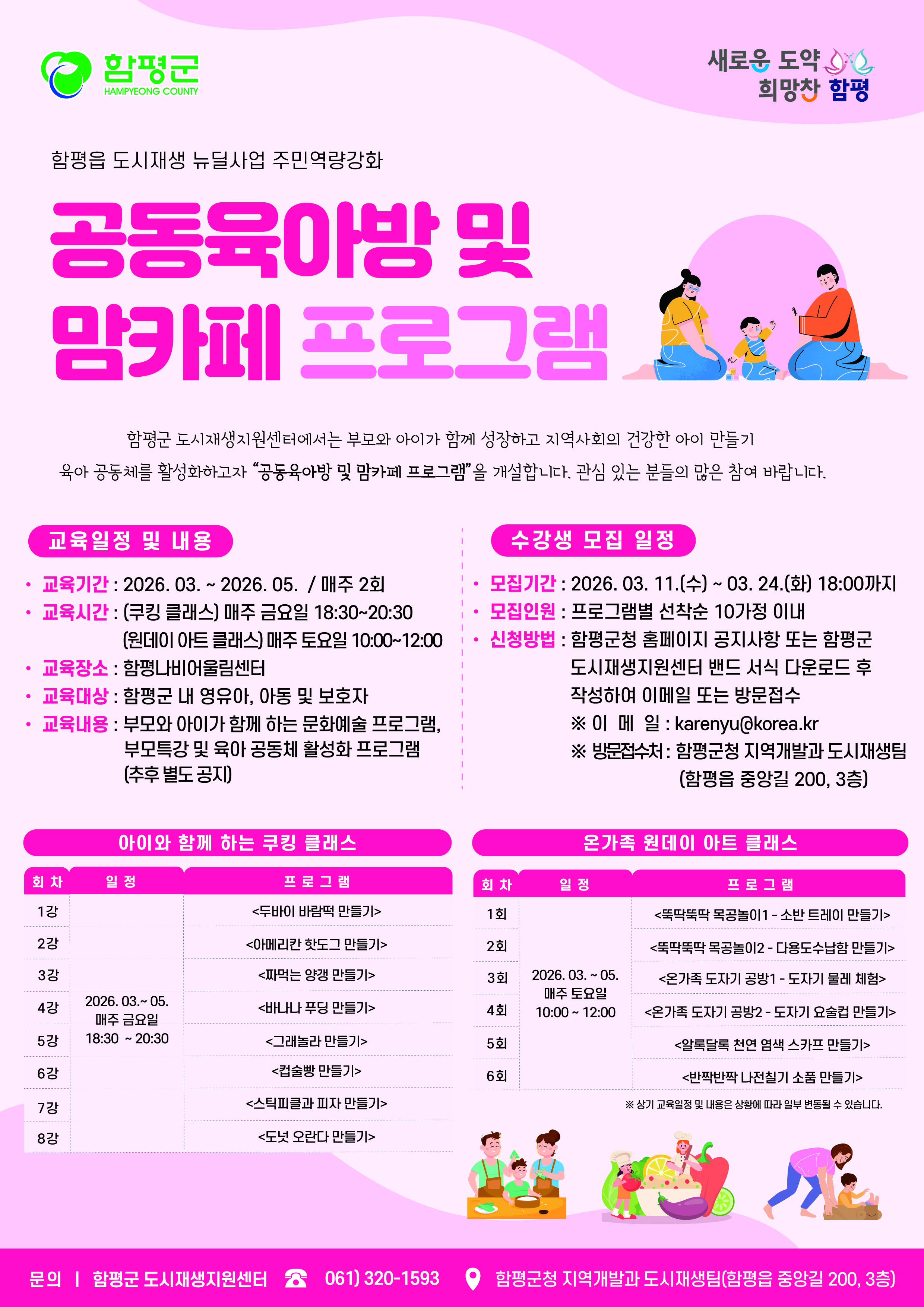 함평읍 도시재생 주민역량강화(공동육아방 및 맘카페) 교육생 모집