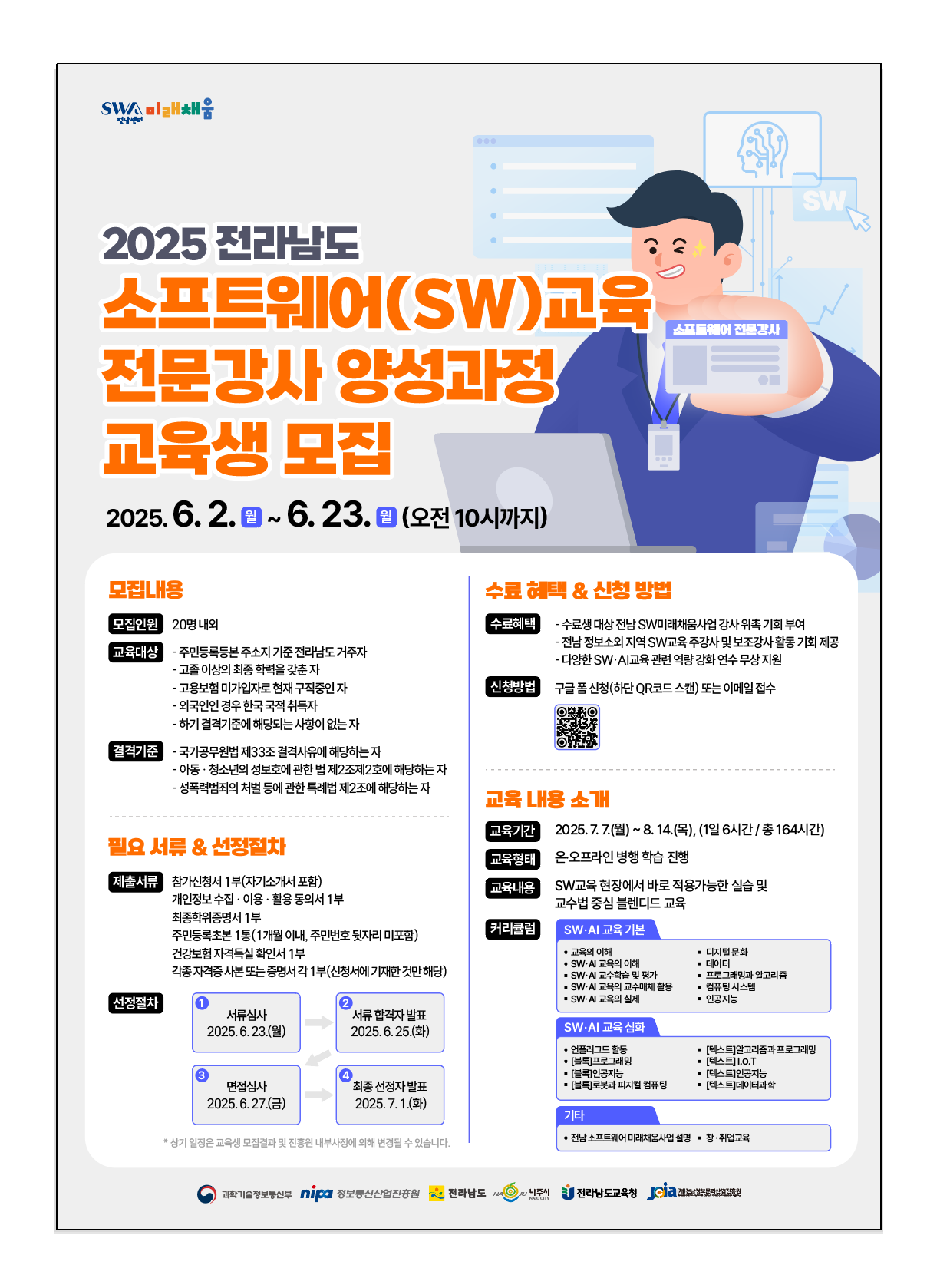 전남 소프트웨어(SW) 교육 전문강사 양성과정 교육생 모집