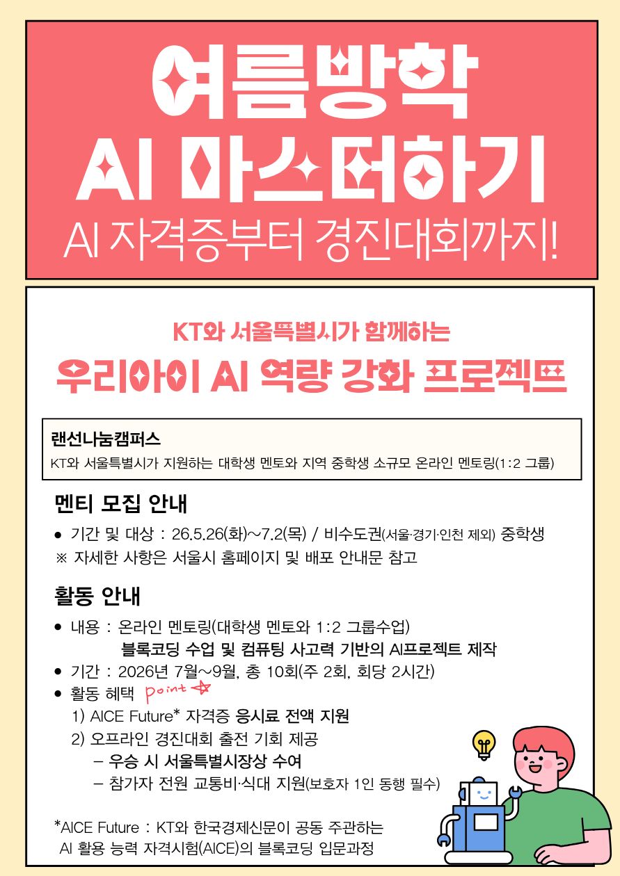 서울시 랜선나눔캠퍼스(AI코딩 학습멘토링) 지역 중학생 모집 안내