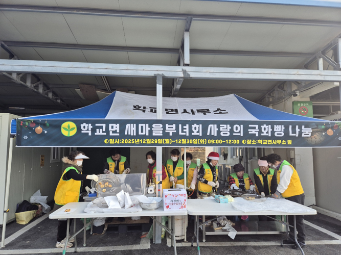 함평군 학교면 새마을부녀회, 사랑의 국화빵 나눔으로 따뜻한 연말 정 나눠