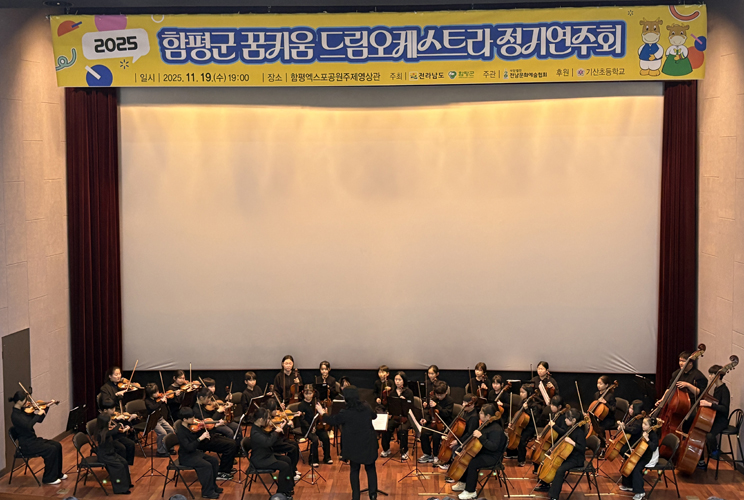 함평군 꿈키움 드림오케스트라, 정기연주회 성료