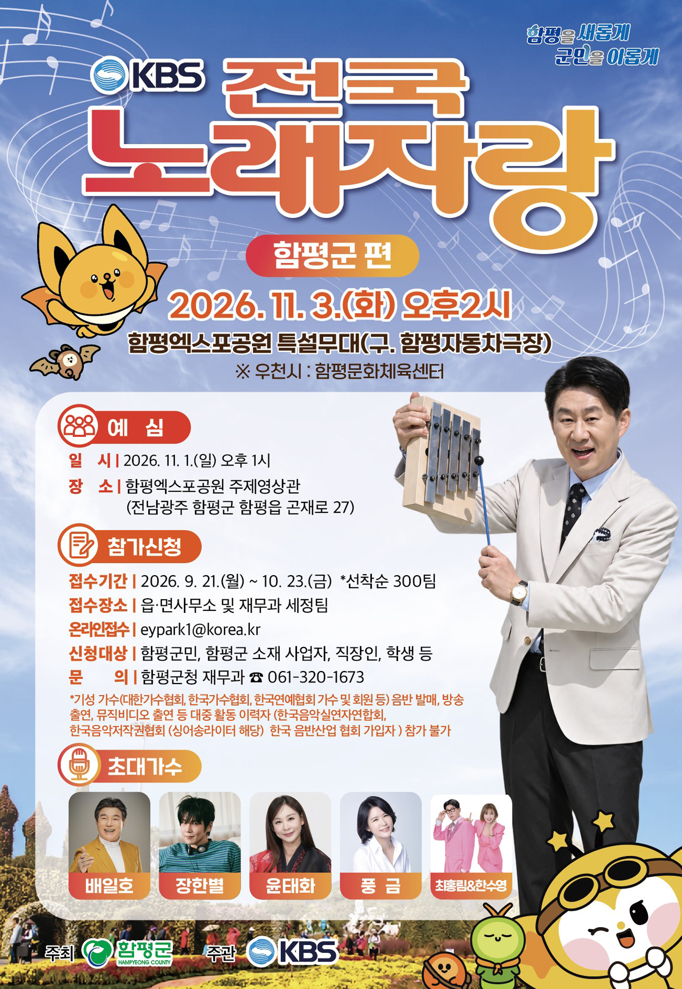 함평군, KBS 전국노래자랑 함평군편 예심 참가자 모집
