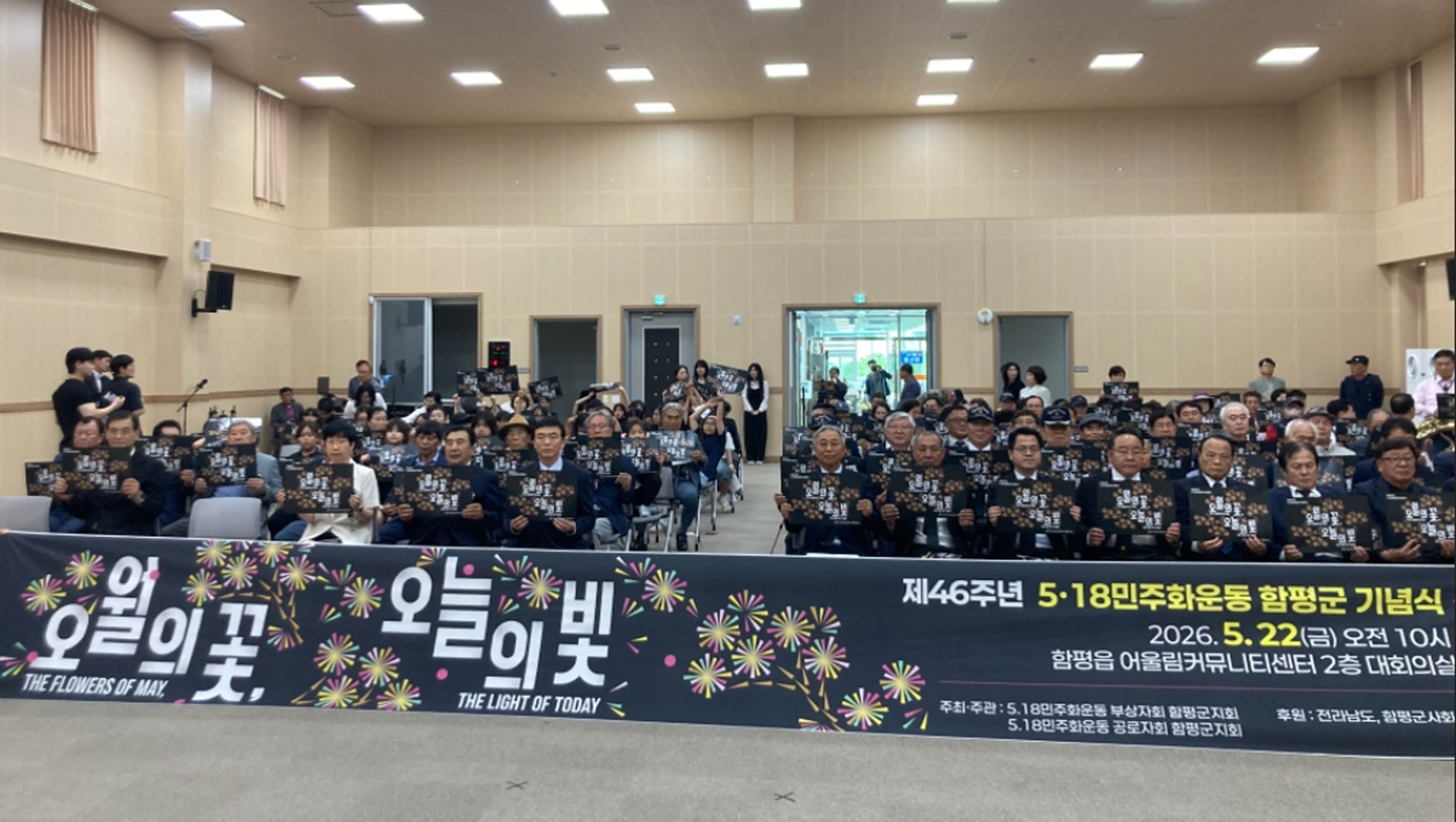 함평군, 제46주년 5·18민주화운동 기념식 거행