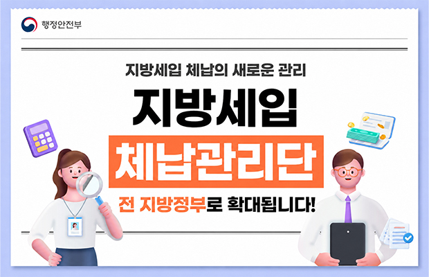 행정안전부
지방세입 체납의 새로운 관리
지방세입 체납관리단
전 지방정부로 확대됩니다!