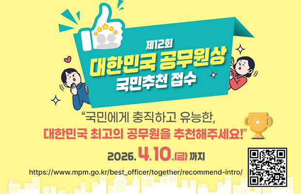 제12회 대한민국 공무원상 국민추천 접수
