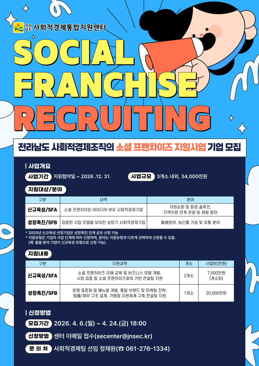 전라남도 사회적경제조직 소셜 프랜차이즈 지원사업 안내