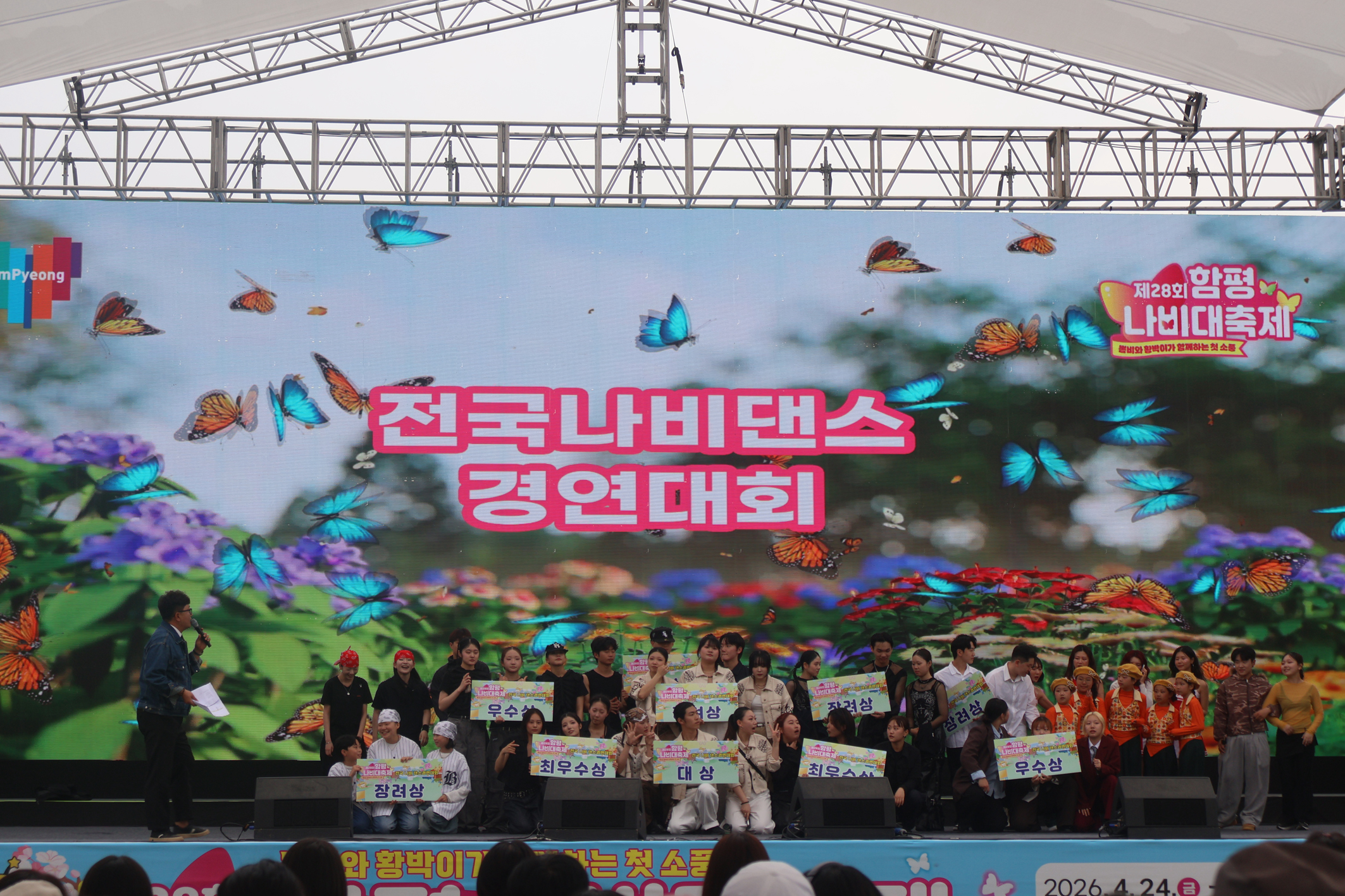 제28회 함평나비대축제 ‘나비 댄스크루 경연대회’ 뜨거운 열기 속 성료
