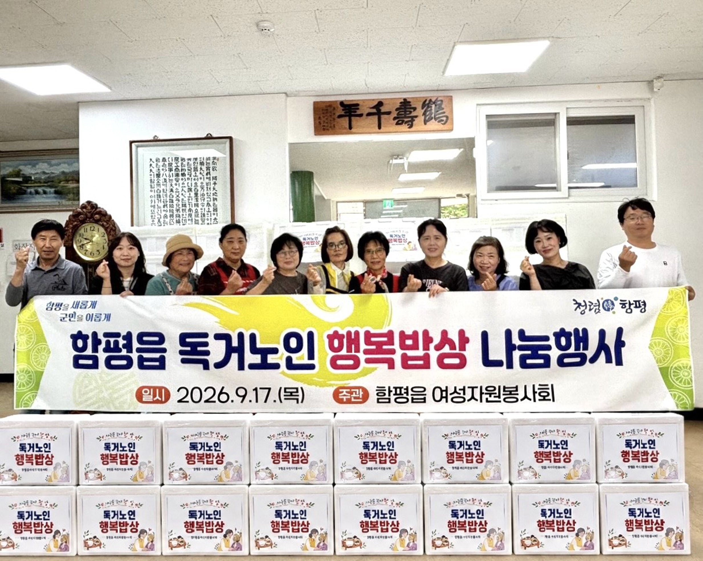함평군 함평읍, 여성자원봉사회와 함께한 ‘독거노인 행복밥상 나눔행사’ 성료