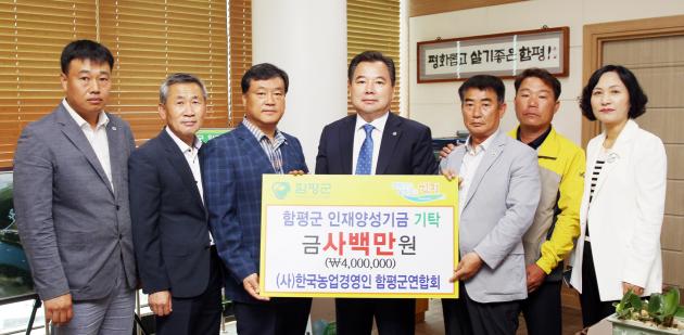 함평군 농업경영인회－함평군 인재양성기금에 400만 원 기탁