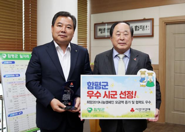 희망 2019 나눔캠페인 함평군 우수군 선정