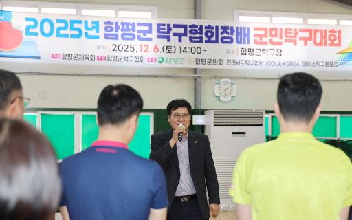 2025년 함평군탁구협회장배 군민 탁구대회(25.12.06)