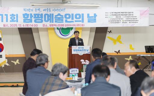 제11회 함평예술인의 날(25.12.06)