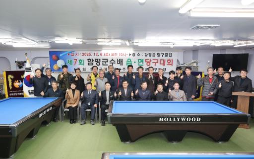 2025년 제7회 함평군수배 읍·면 당구대회(25.12.06)