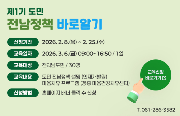 제1기 도민 전남정책 바로알기