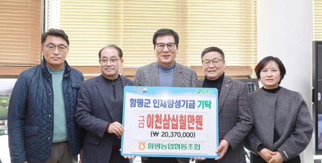 함평군, 사회 각계각층에서 인재양성기금 기탁 행렬