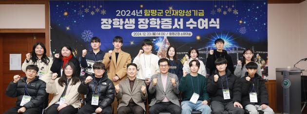 함평군, 2024년 하반기 인재양성기금 장학증서 수여식 개최