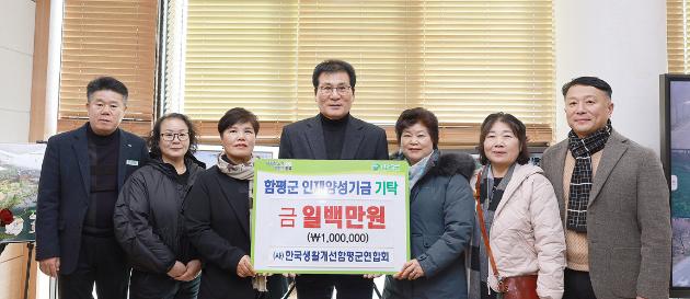 (사)한국생활개선 함평군연합회, 인재양성기금 1백만원 기탁