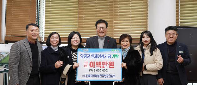 (사)한국여성농업인함평군연합회, 인재양성기금 200만원 기탁