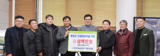 (사)한국후계농업경영인 함평군연합회, 인재양성기금 기탁