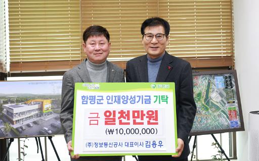 ㈜정보통신공사, 함평군 인재양성기금에 1천만원 쾌척