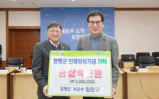 임만규 함평군 부군수, 이임식과 함께 인재양성기금 3백만 원 기탁