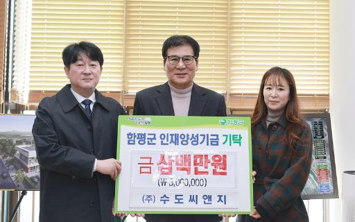 ㈜수도씨앤지, 함평군 인재양성기금 3백만원 기탁