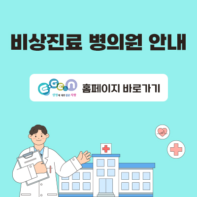 비상진료 병의원 안내