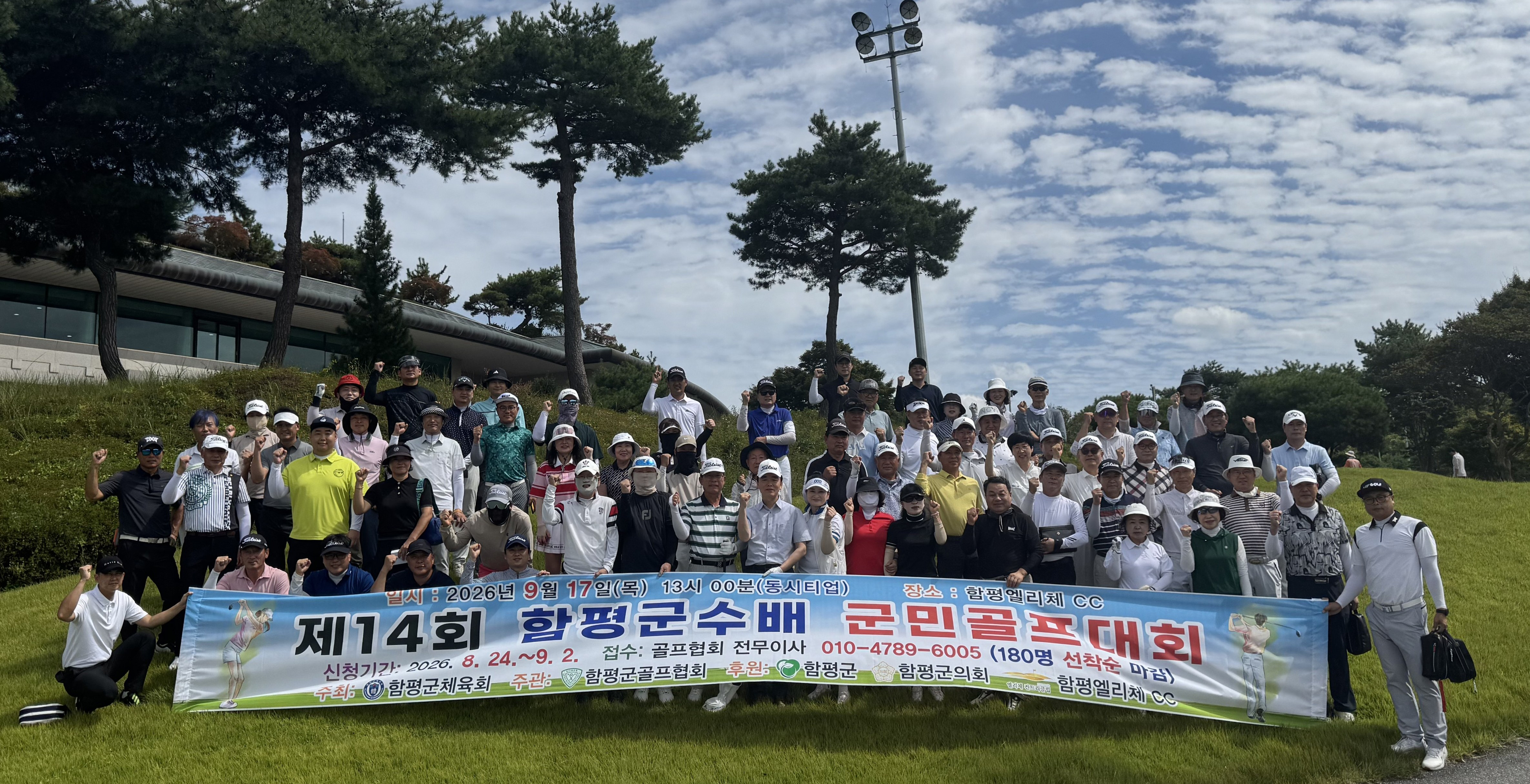 함평군, 제14회 함평군수배 군민 골프대회 성료