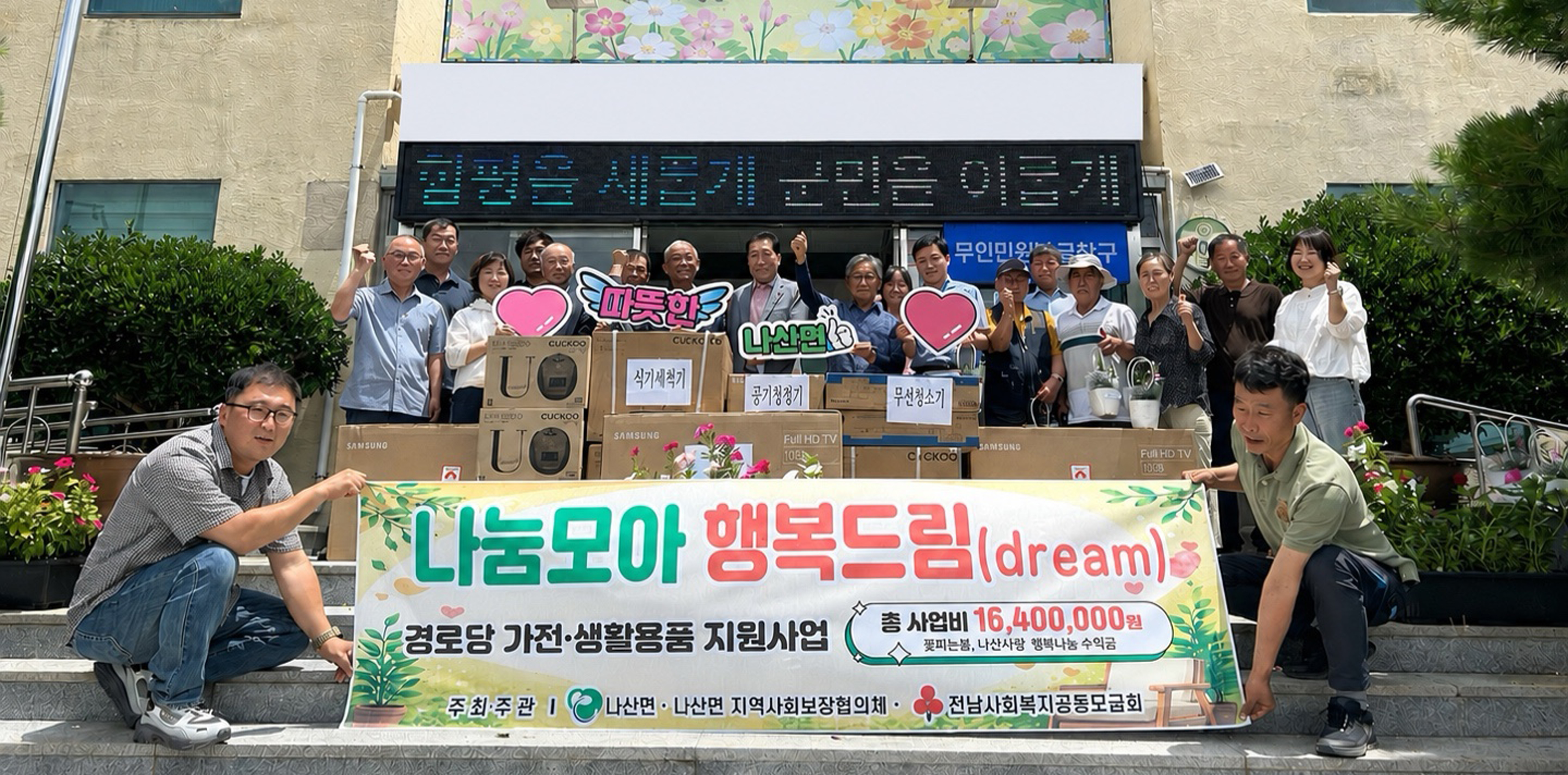 함평군, 나산면 지역사회보장협의체, 지역 경로당 41개소에 ‘사랑의 가전 행복 드림(Dream)’ 사업 추진