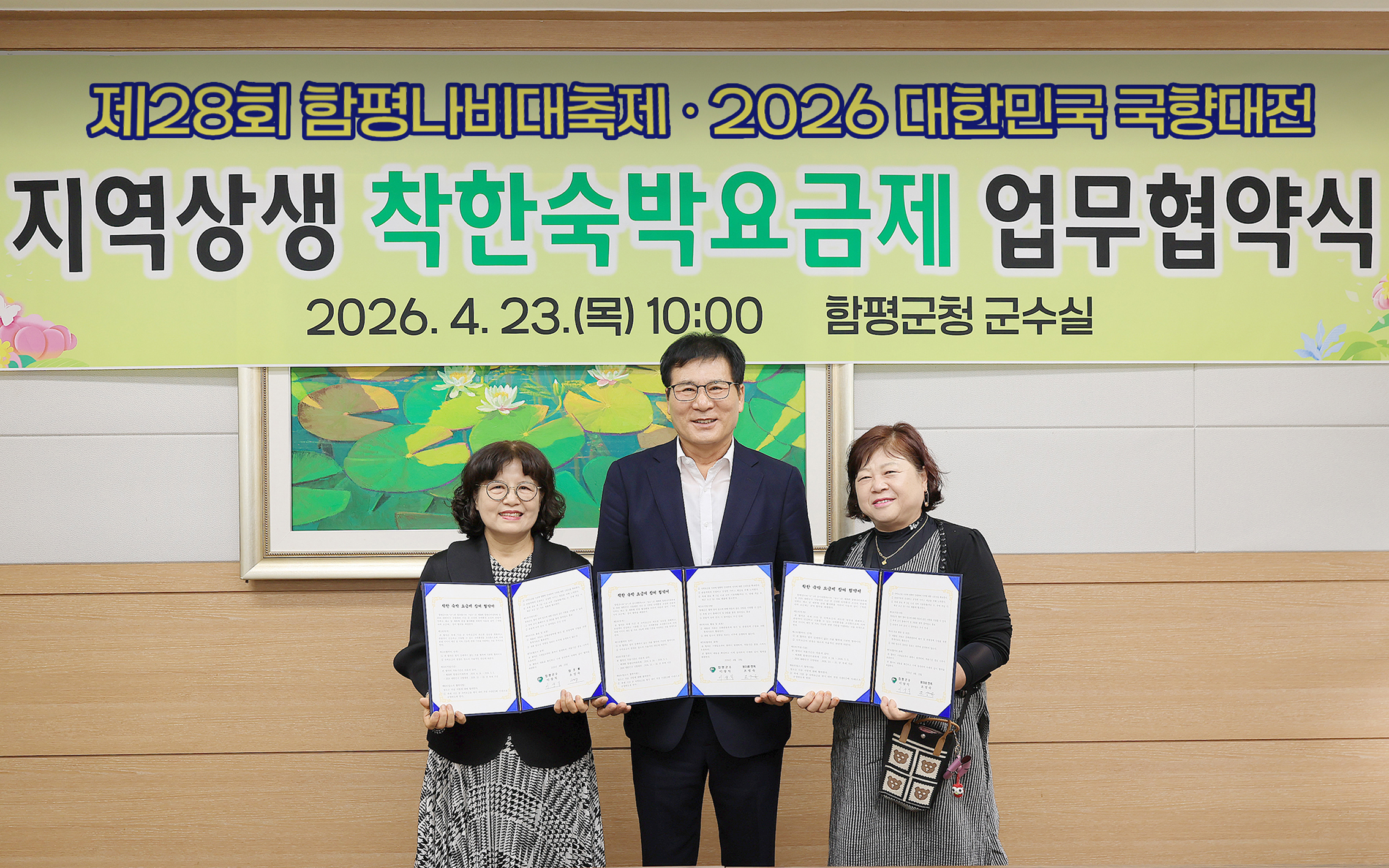 함평군, 지역상생 ‘착한 숙박 요금제’ 업무협약식 체결