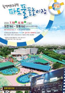 2024 함평엑스포공원 파도풀물놀이장