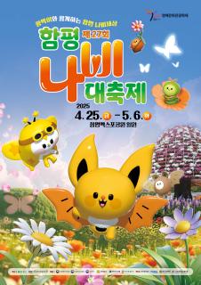 2025 제27회 함평나비대축제