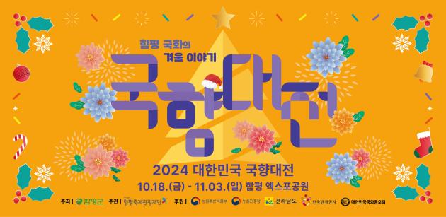 2024 대한민국 국향대전