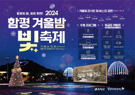 2024 함평 겨울밤 빛축제