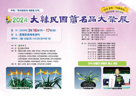 2024 대한민국 난 명품 대제전