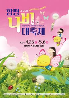 2024 제26회 함평나비대축제