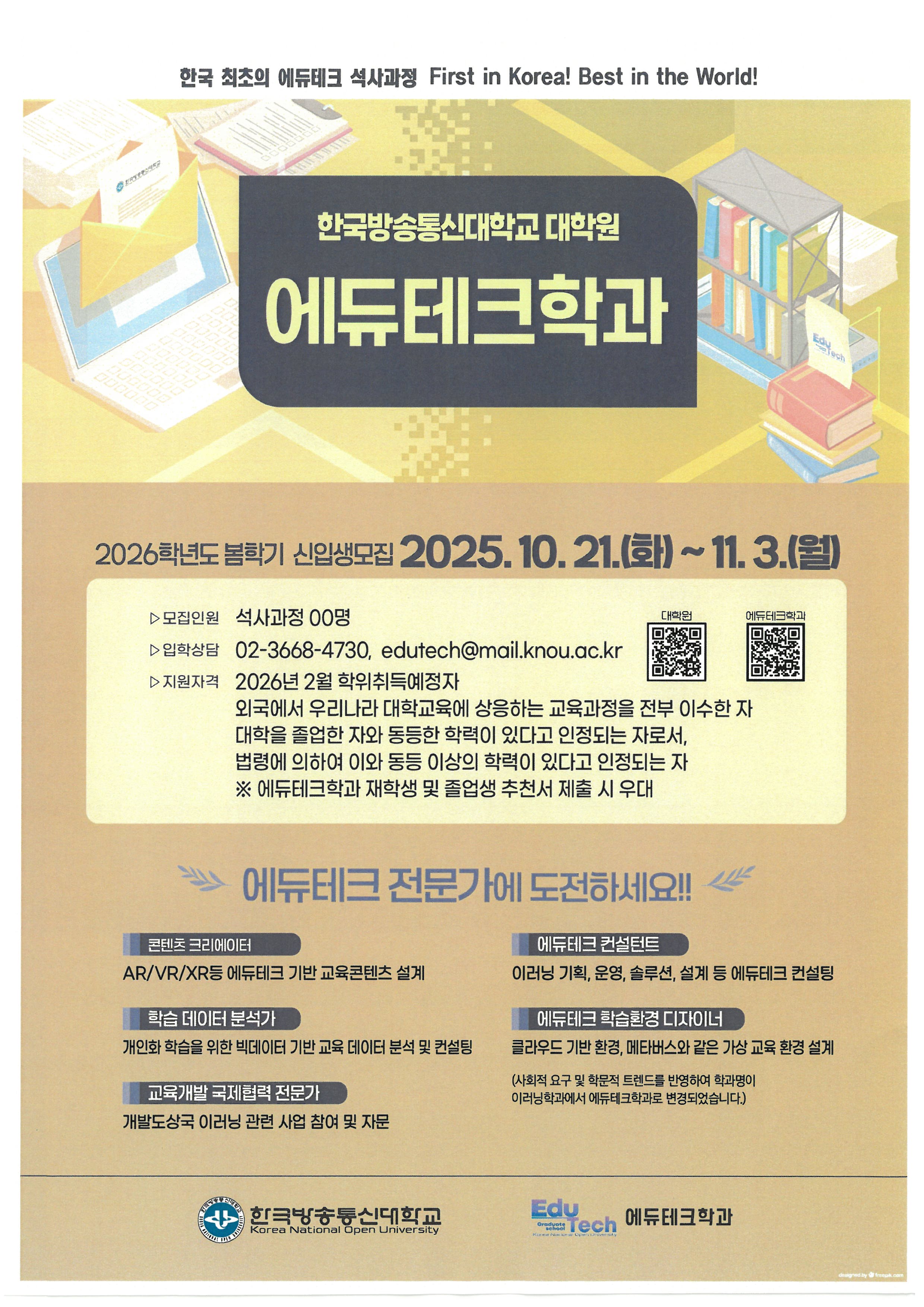 한국방송통신대학교 대학원 에듀테크학과 신입생 모집 안내(2026. 봄.)