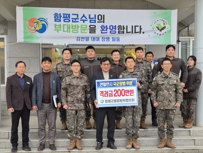 함평군통합방위협의회, 연말연시 국군 장병 위문